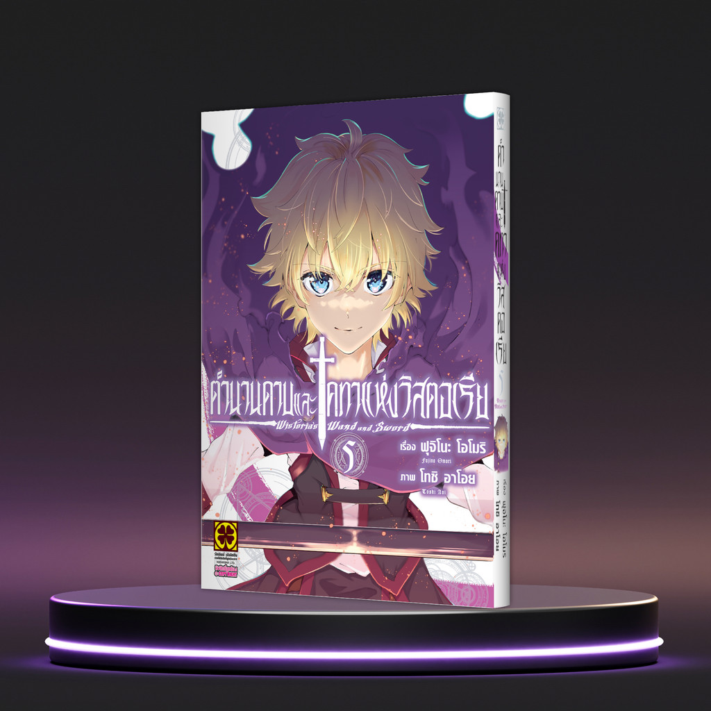 (พร้อมส่ง) ตำนานดาบและคทาแห่งวิสตอเรีย 5