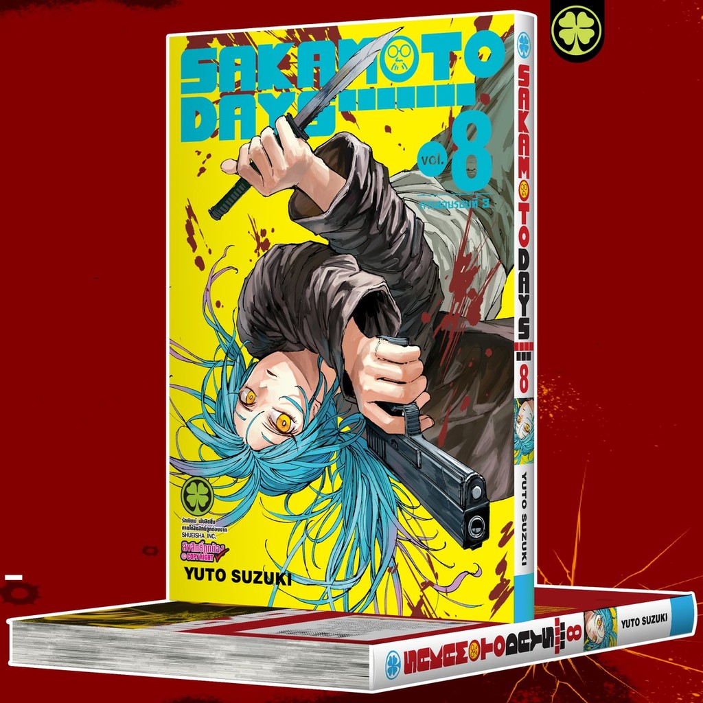 (พร้อมส่ง) Sakamoto Days เล่มที่ 8