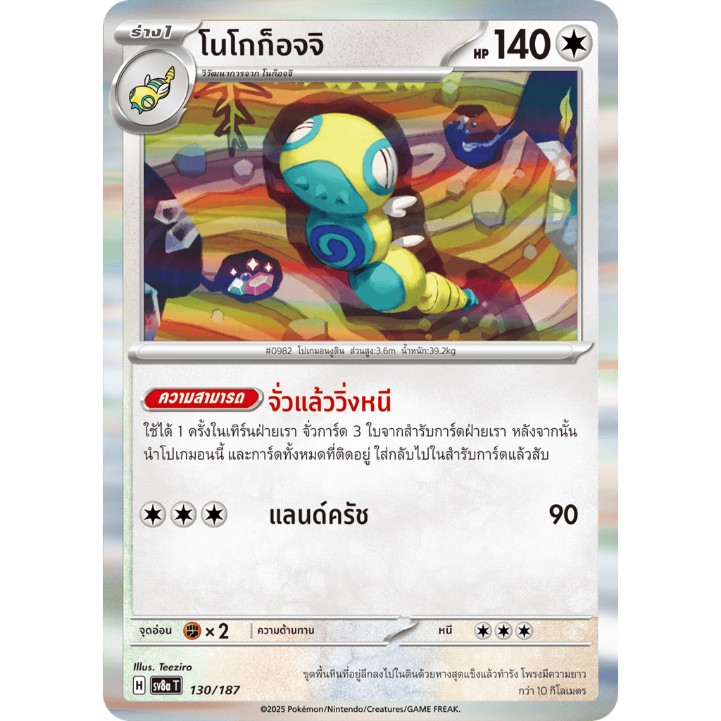 ร่าง 1 โนโกก็อจจิ [H] 130/187 การ์ดชุดเสริมไฮคลาส เทศกาลเทรัสตัลex[sv8a] (โปเกมอนการ์ด) ภาษาไทย ราคา ถูกที่สุด ดีลบีเคเค