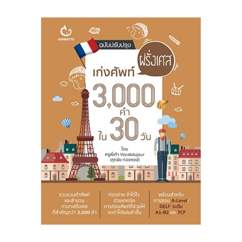 หนังสือ  เก่งศัพท์ฝรั่งเศส3000คำใน30วันฉ.ปรับปรุง : พี่เก้า vocabdujour : GANBATTE : BK02 : 113892