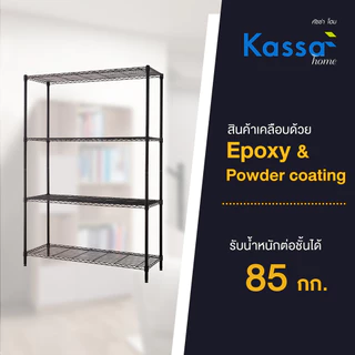 KASSA HOME ชั้นตะแกรงเหล็กอเนกประสงค์ 4 ชั้น Rocky รุ่น A2529-MBK ขนาด 120 x 45 x 180 ซม. สีดำ
