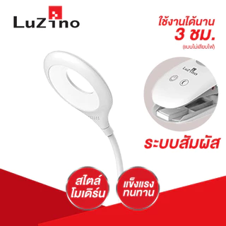 LUZINO โคมไฟอ่านหนังสือแบบหนีบ Rechargeable (LED 8 W) รุ่น TGX-770 (WH) ขนาด 8.9x8.9x42 ซม. สีขาว