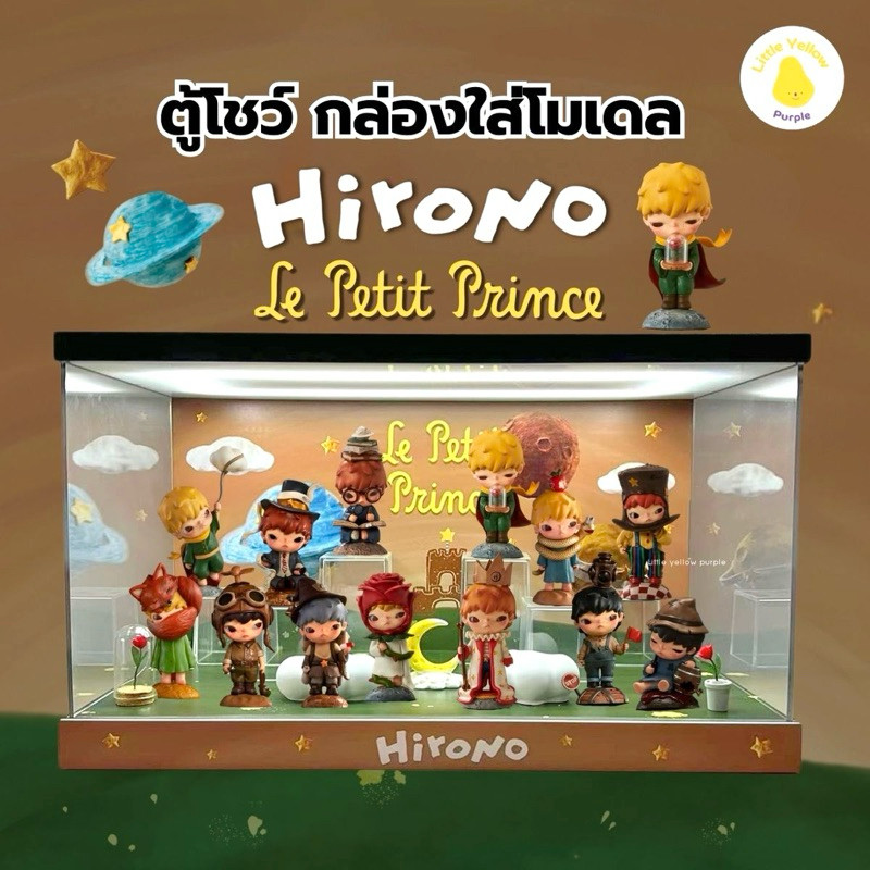 ตู้โชว์โมเดล HIRONO V.7 Le Petit Prince 🏰🌹กล่องอะคิลิคใส่โมเดล Arttoy พร้อมอุปกรณ์ประกอบฉาก