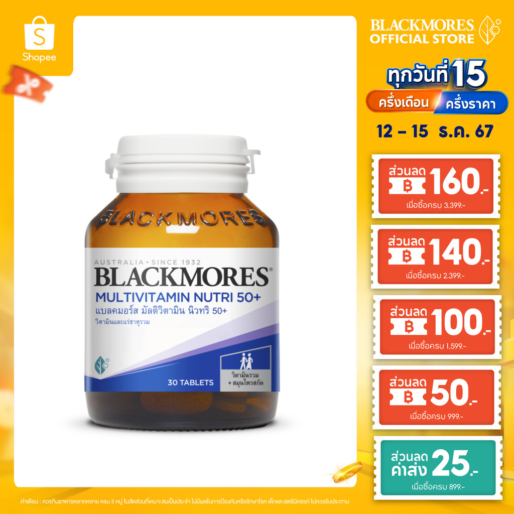 Blackmores แบลคมอร์ส มัลติวิตามิน นิวทริ 50+ 30เม็ด Multivitamin Nutri 50+ (30 caps)