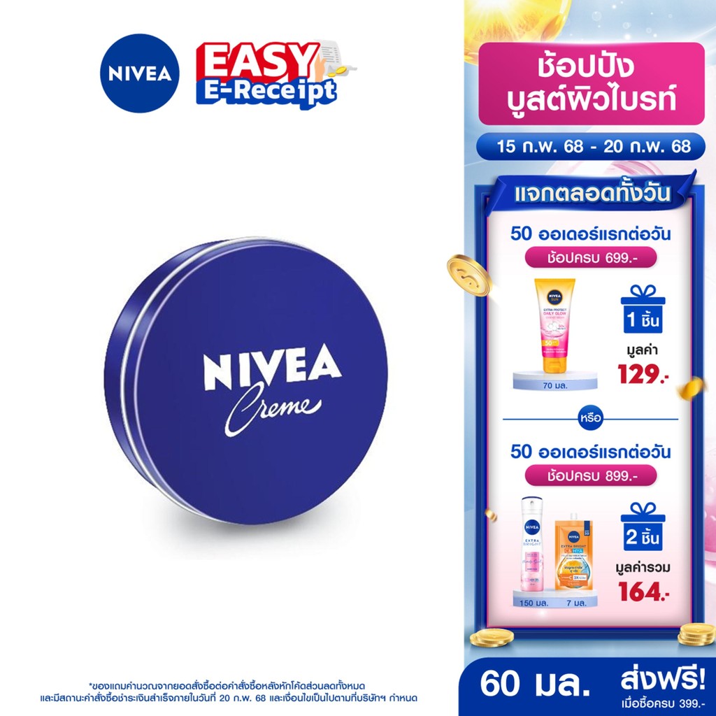 [โค้ดลดเพิ่ม 10%] นีเวีย ครีม ครีมบำรุงผิวสูตรเข้มข้น 60 มล. NIVEA