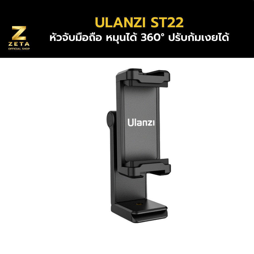 Ulanzi ST-22 Phone Tripod Mount หัวจับมือถือ แบบหมุนได้ 360 องศา ปรับก้มเงยได้