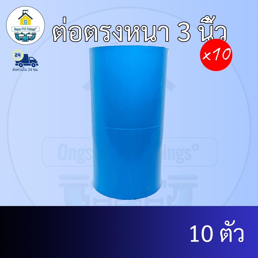 (แพค10ตัว) ต่อตรงหนา 3 นิ้ว ข้อต่อตรงหนา 3นิ้ว ข้อต่อพีวีซี PVC ส่งไว ส่งทุกวัน ถูกคุ้ม ราคาโรงงาน ออกใบกำกับภาษีได้
