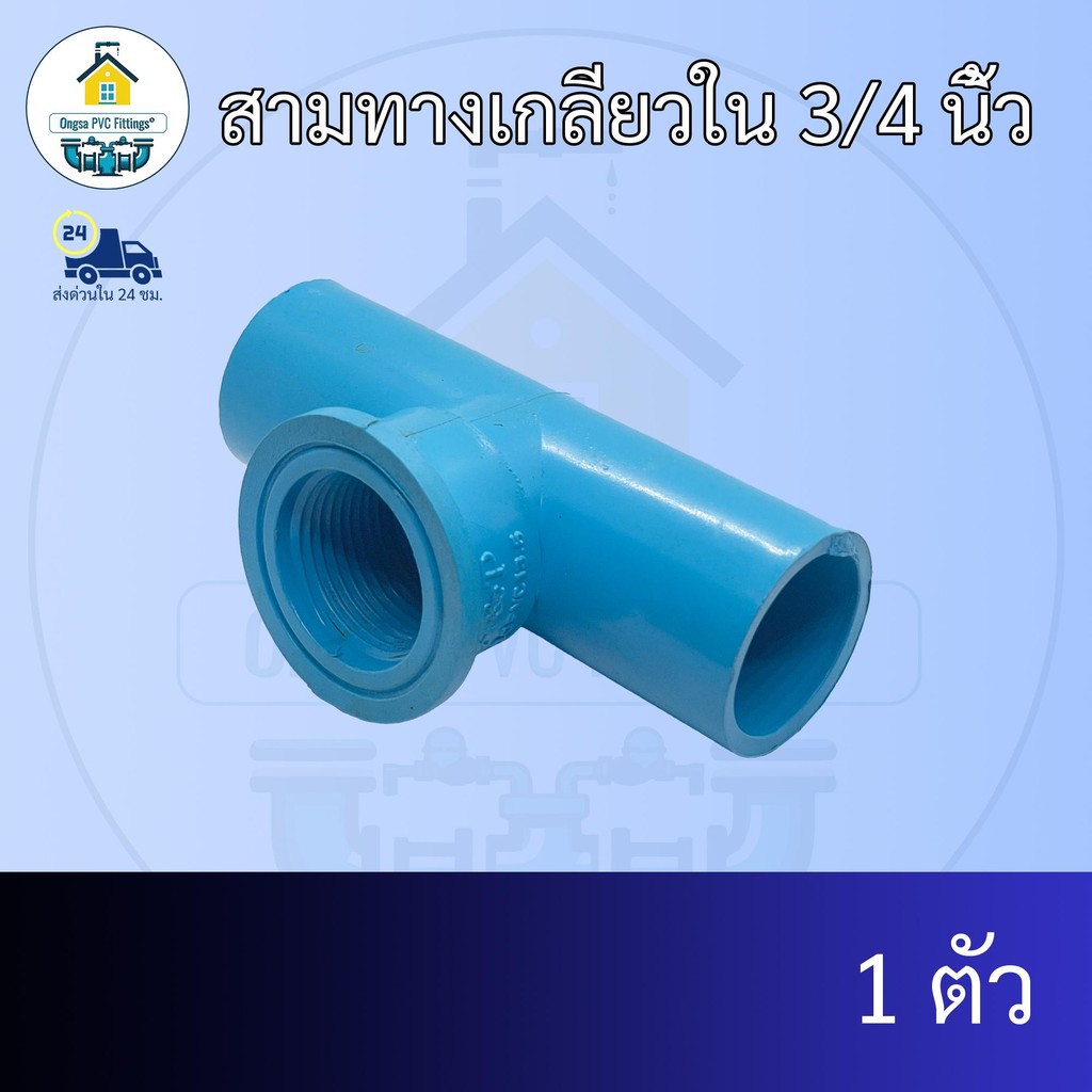 (แพค1ตัว) สามทางเกลียวใน 3/4 นิ้ว ข้อต่อสามทางเกลียวใน 6หุน สามทางเกียวใน ข้อต่อพีวีซี PVC ส่งไว ส่งทุกวัน ถูกคุ้ม