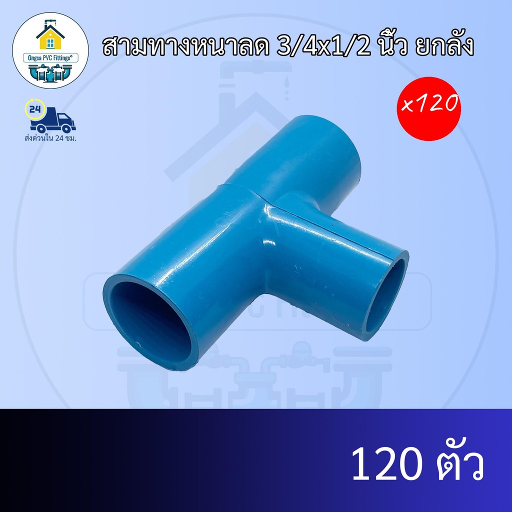 (ยกลัง120ตัว) สามทางหนาลด 3/4x1/2 นิ้ว ยกลัง ข้อต่อสามทางหนา6หุนลด4หุน สามทางหนาทด ข้อต่อพีวีซี PVC ส่งไว