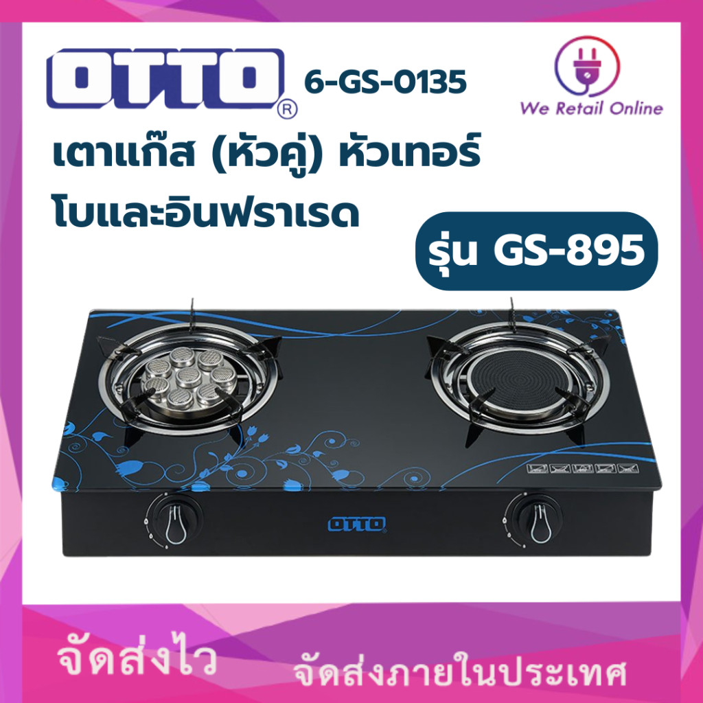 เตาแก๊ส (หัวคู่) เตาแก๊สหน้ากระจกหัวเทอร์โบและอินฟราเรด รุ่น GS-895 OTTO