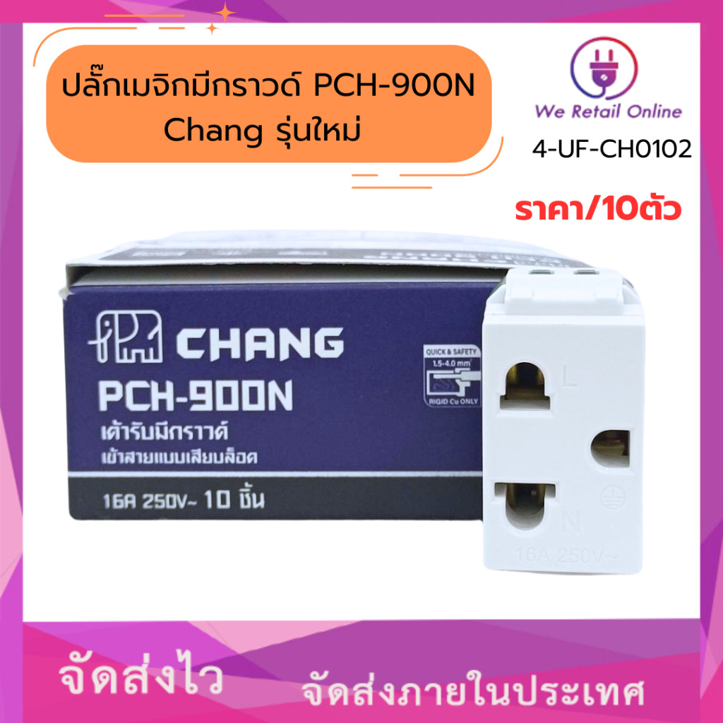 ปลั๊กเมจิกมีกราวด์ PCH-900N Chang รุ่นใหม่ (ราคา/10อัน)  [*4-UF-CH0102]