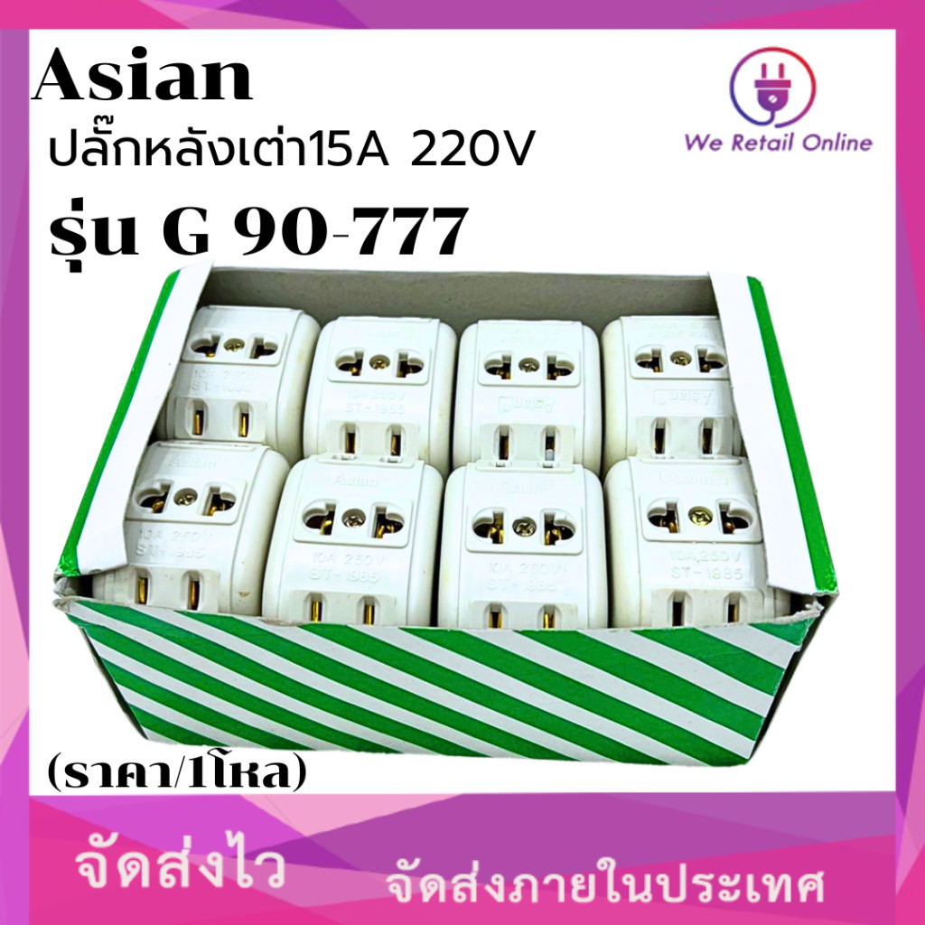 ปลั๊กหลังเต่า 3ที่ รุ่นG 90-777 ยี่ห้อ Asian (ราคา/1โหล) เป็นสินค้าโล๊ะสต็อกราคาสุดพิเศษ