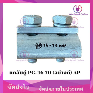 แคล้มคู่ PG#16-70 (อย่างดี) AP (ราคาต่อ 60 ชิ้น) [*1-C-PG11]