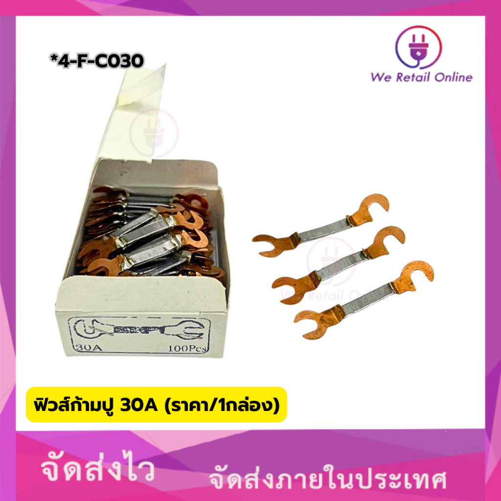 ฟิวส์ก้ามปู 30A (ราคา/1กล่อง) [*4-F-C030]