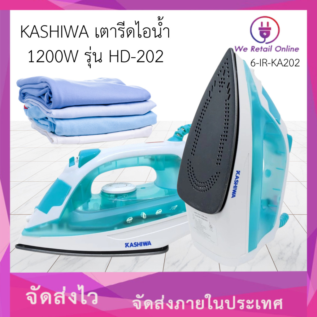 KASHIWA เตารีดไอน้ำ เตารีด เตารีดไฟฟ้า 1200W รุ่น HD-202