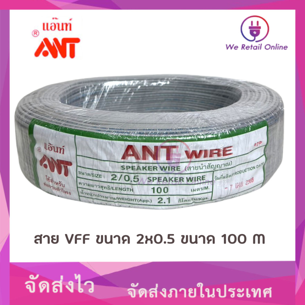 สายอ่อนสายลำโพง VFF 2x0.5 Sqmm. (90M/100M) ANT (*1-VF-AN)