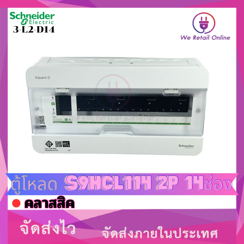 ตู้โหลด S9HCL114 2P 14ช่อง คลาสสิค Schneider