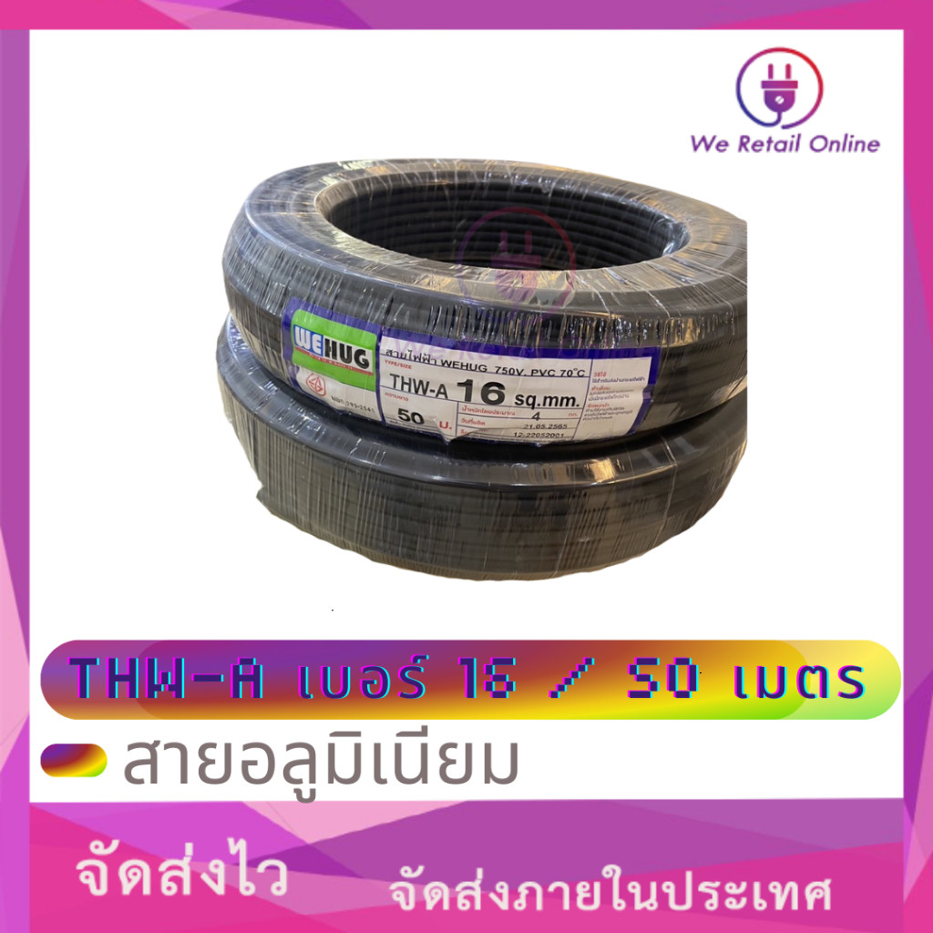สายไฟอลูมิเนียม THW-A เบอร์ 16 (50เมตร)  WEHUG (*10-TA-WE216)