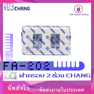 ฝาครอบ 2 ช่อง CHANG (ราคา/1อัน) รุ่น FA-202 [*4-PP-CH02]