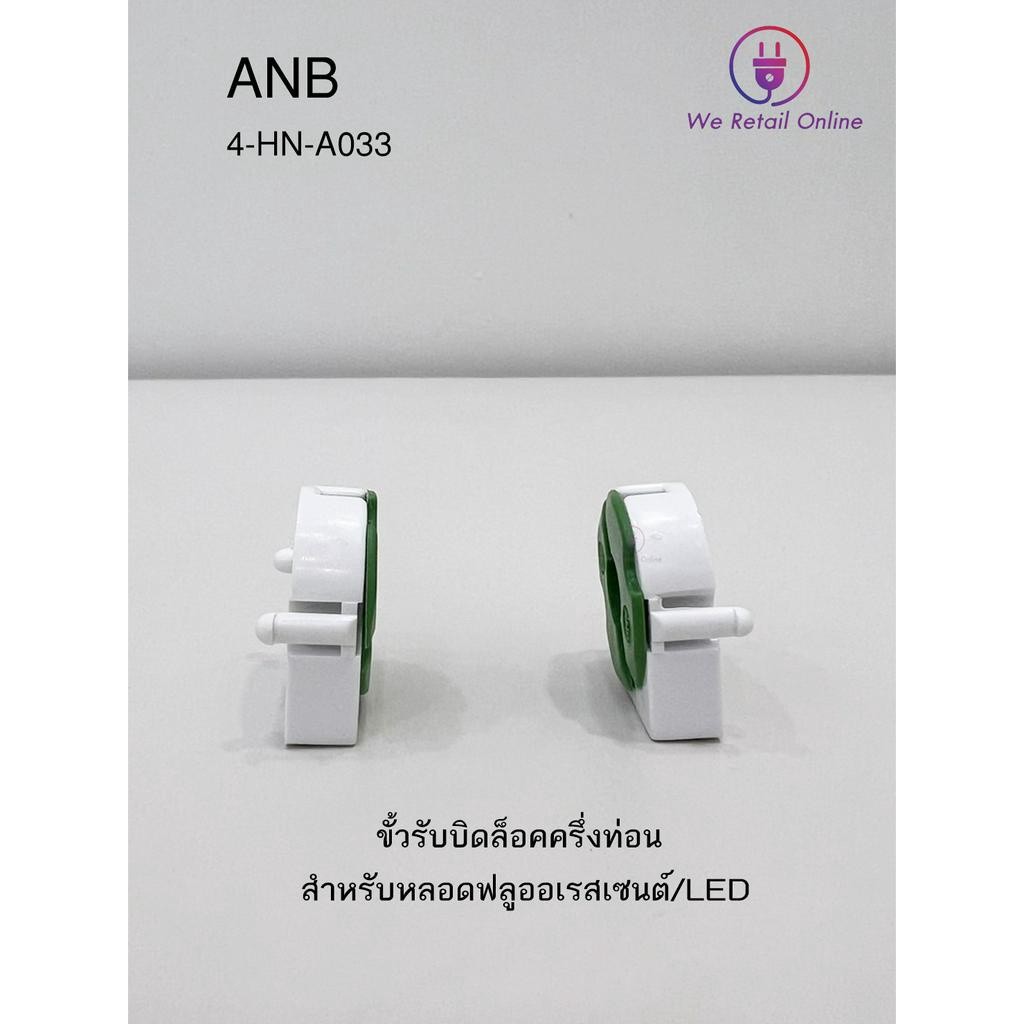 ขั้วรับ - หลอดโคมรีเฟล็กซ์ ANB (สีเขียว/ขาว) (ราคา/2อัน) *4-HN-A033