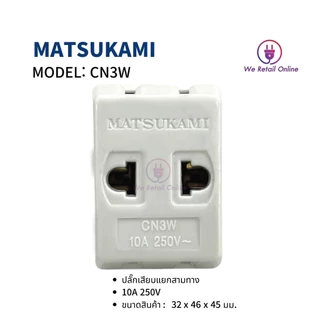 เต้า 3 ตา ขาเสียบแยก 3 ทาง (ขาทองเหลือง) MATSUKAMI รุ่น CN3W (ราคา/1โหล) *4-UM-AG998