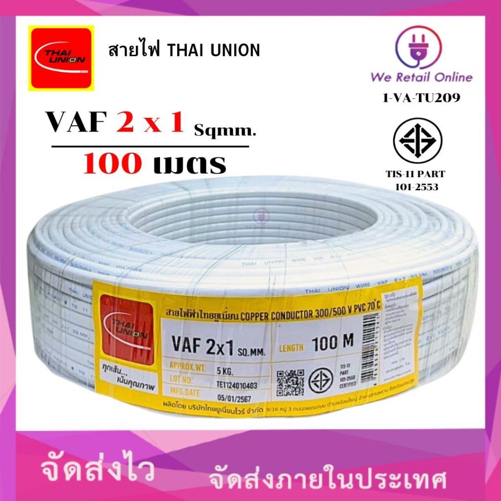 สายไฟ VAF 2x1 ยาว100เมตร THAI UNION