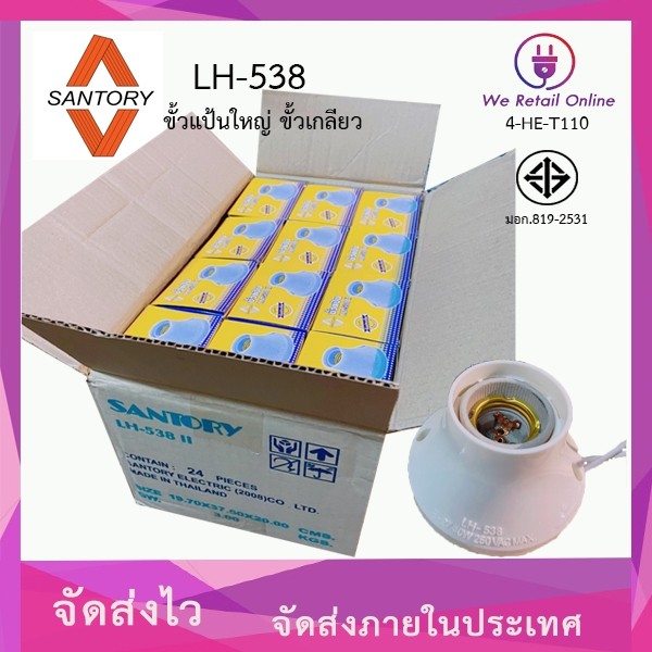 ขั้วแป้นใหญ่ (ราคา/24ชิ้น) ขั้วเกลียว E27 SANTORY LH-538 [*4-HE-T110]