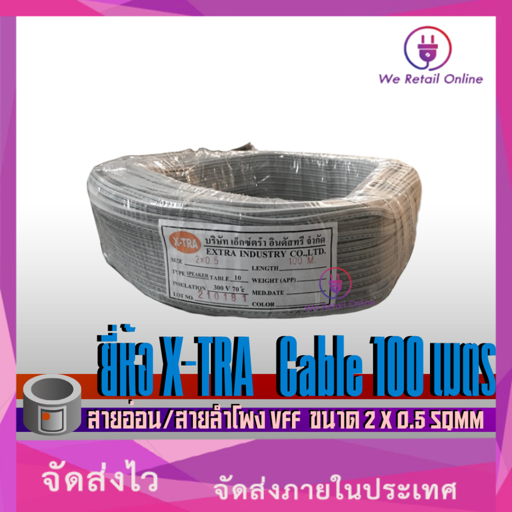 สายไฟ  VFF  2 x 0.5 Sqmm  (100M) X-TRA  สีเทา (*1-VF-X103)