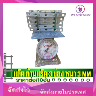 ก้านแล็ค แร็คไฟฟ้า 2 ช่อง หนา 3 mm (เฉพาะก้าน) ราคาต่อ/10อัน [*1-R-014]