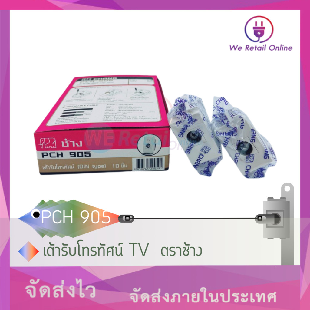 เต้ารับโทรทัศน์ TV  รุ่น PCH-905 ตราช้าง CHANG (ราคา1อัน) [*4-UF-CH02] ราคา ถูกที่สุด ดีลบีเคเค แกลเลอรีภาพที่ 4