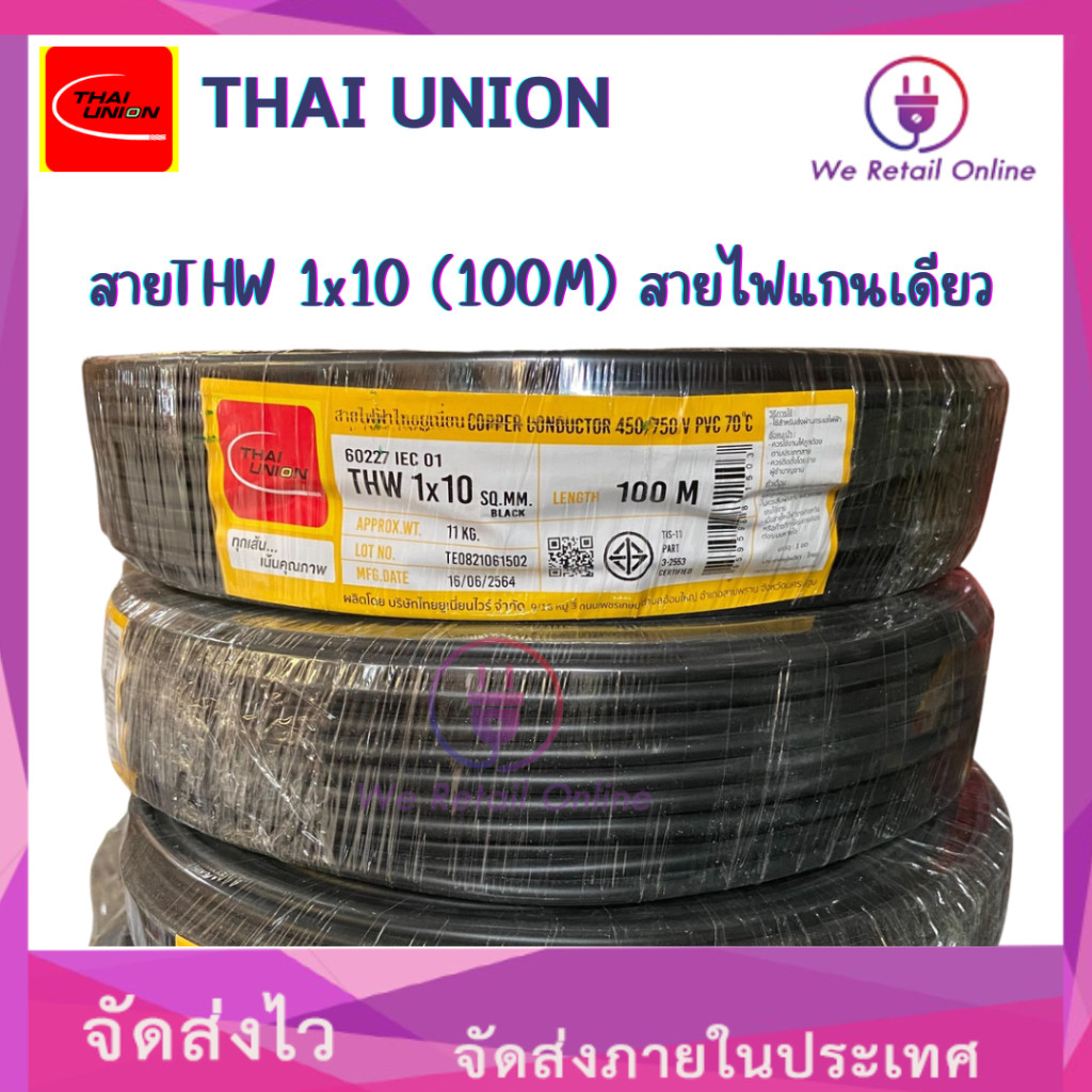 สายไฟ THW 1x10 Sqmm. ยาว100เมตร THAI UNION