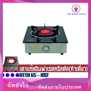 เตาแก๊สอินฟาเรดคริสตัล(หัวเดี่ยว)OTTO GS - 892