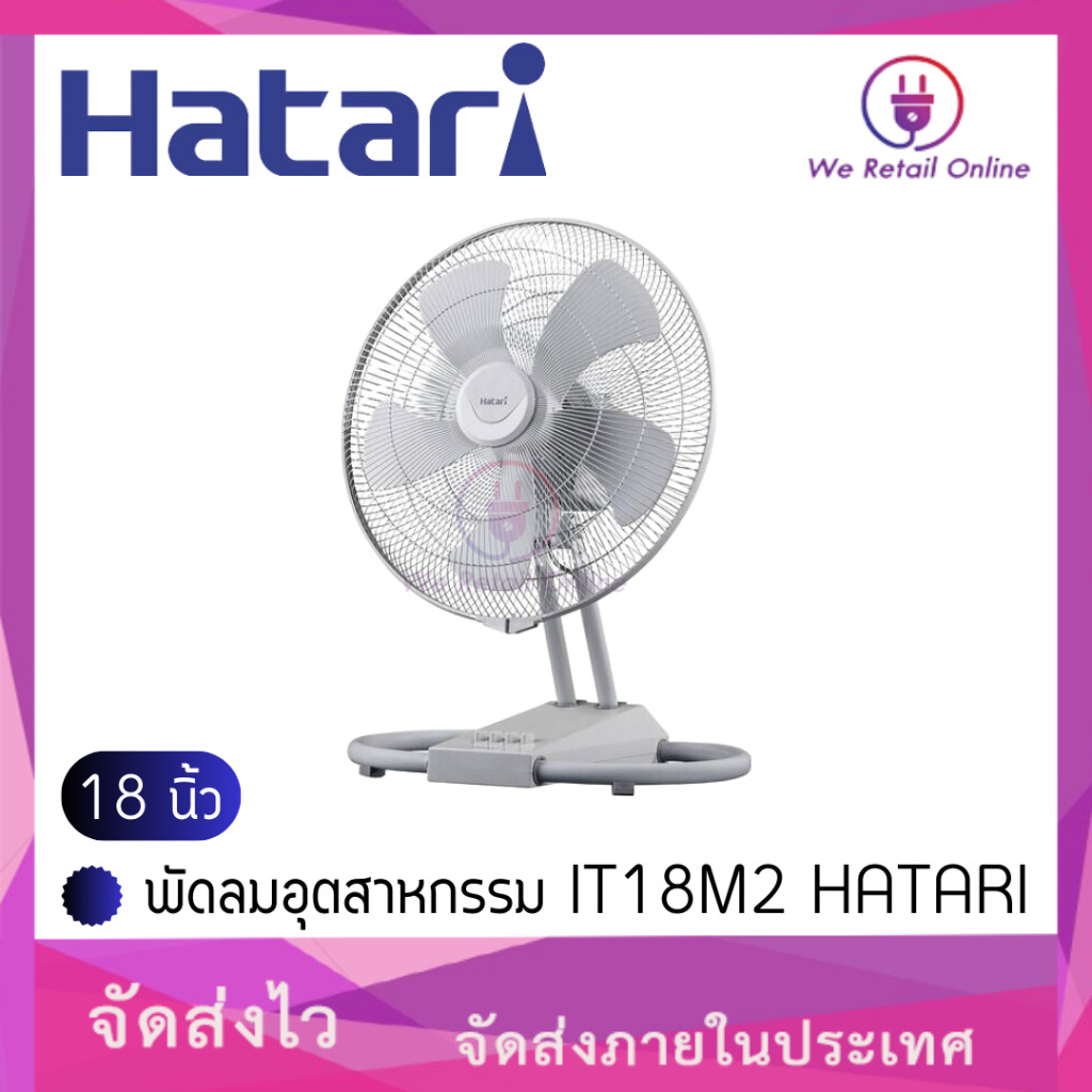 พัดลมอุตสาหกรรม 18 นิ้ว  IT18M2 HATARI