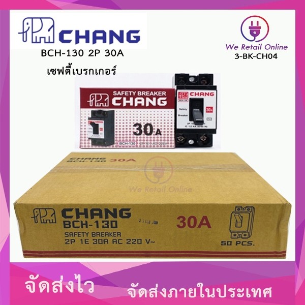 เบรกเกอร์ 2P CHANG เซฟตี้เบรกเกอร์ ช้าง CHANG (ราคา/50อัน)  BCH 2P 30A