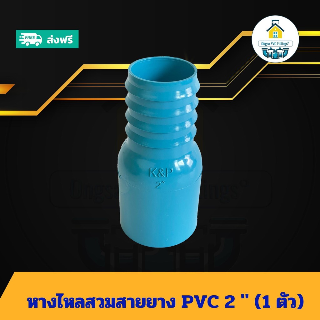 (แพค1ตัว) หางไหลสวมสายยาง PVC 2 นิ้ว หางปลาไหลต่อปั้มน้ำ ส่งไว ส่งทุกวัน ถูกคุ้ม ราคาโรงงาน
