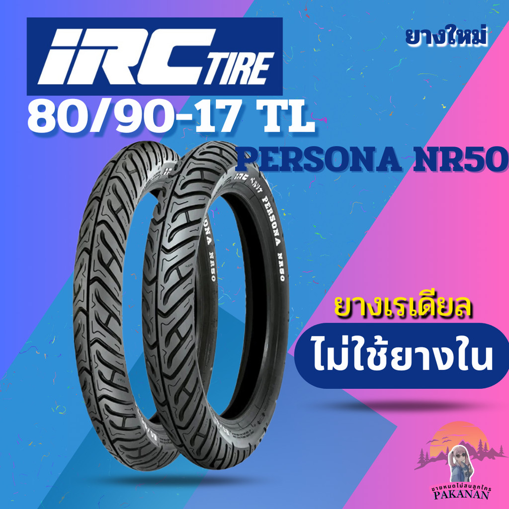 ยาง 80/90-17 TL IRC รุ่น PERSONA NR50 ราคาต่อเส้น