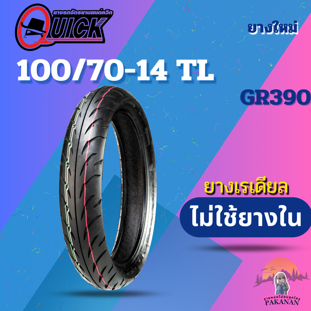 ยาง 100/70-14 TL QUICK รุ่น GR390 ราคาต่อเส้น