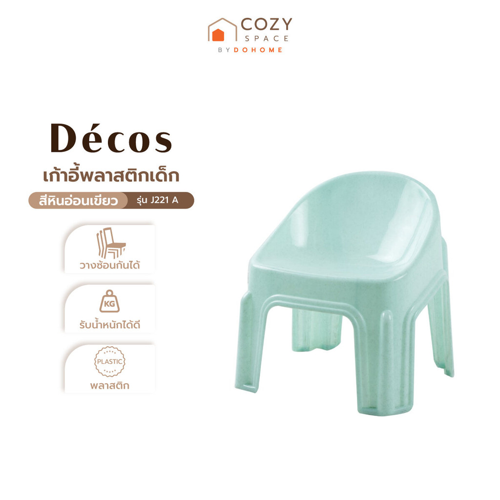 DECOS เก้าอี้พลาสติกเด็ก รุ่น J221 A สีหินอ่อนเขียว |AB|