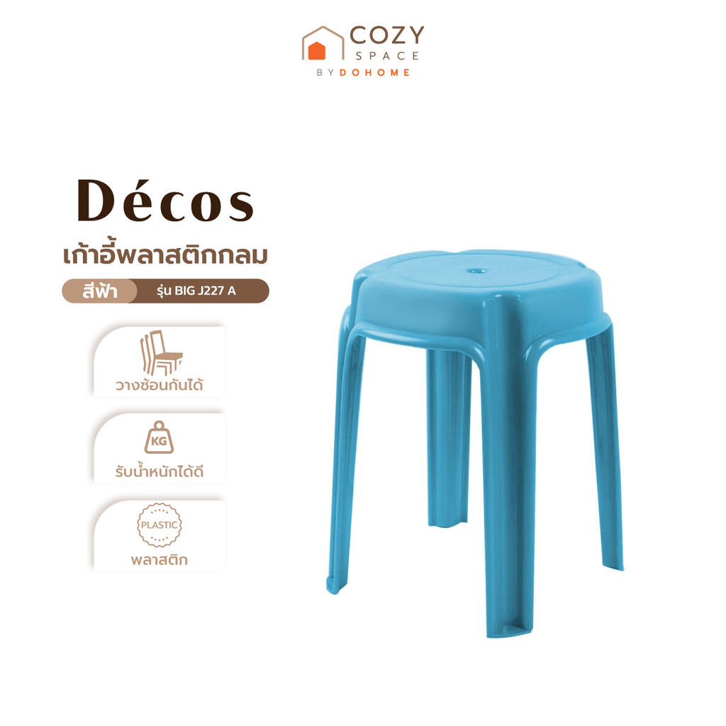 DECOS เก้าอี้พลาสติกกลม รุ่น BIG J227 A สีฟ้า |AB|