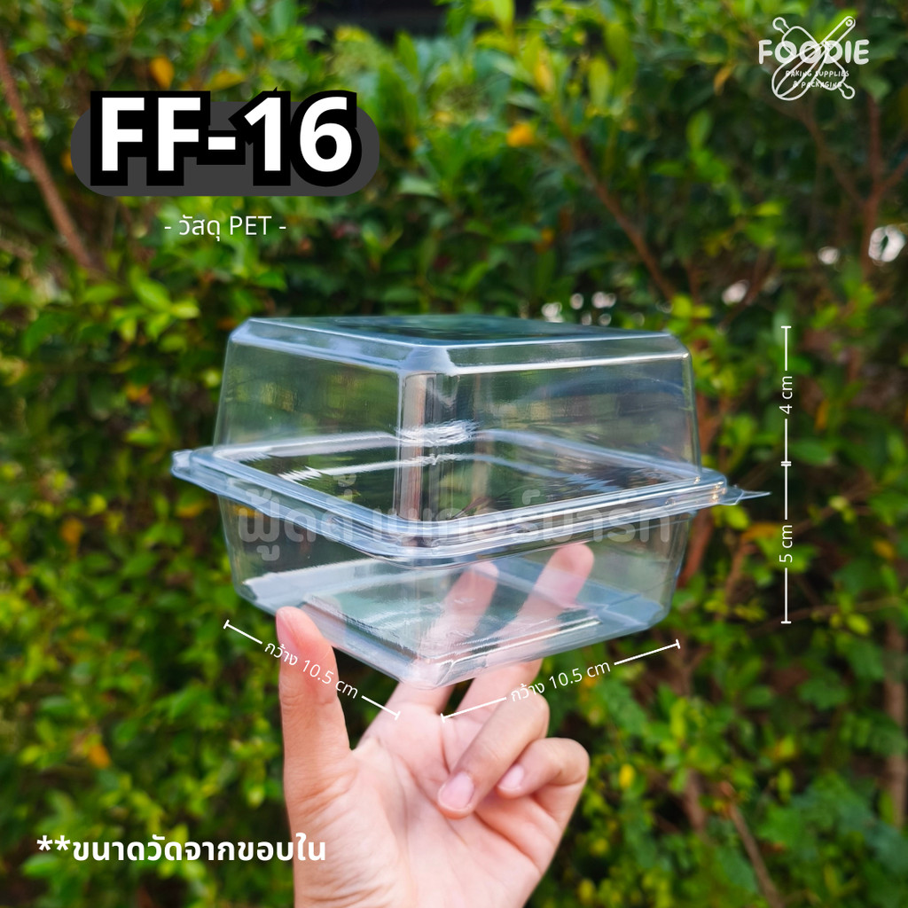 [ส่งไว] กล่องขนม กล่องเบเกอรี่ กล่องใส ฝาพับ FF16 FF 16 FF-16 50ชิ้น