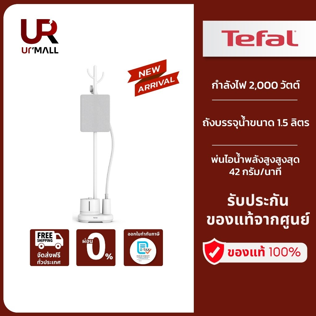 TEFAL เครื่องรีดถนอมผ้าไอน้ำ Origin Home รุ่น IT3280T1 กำลังไฟ 2000 วัตต์ รับประกันนาน 2 ปี
