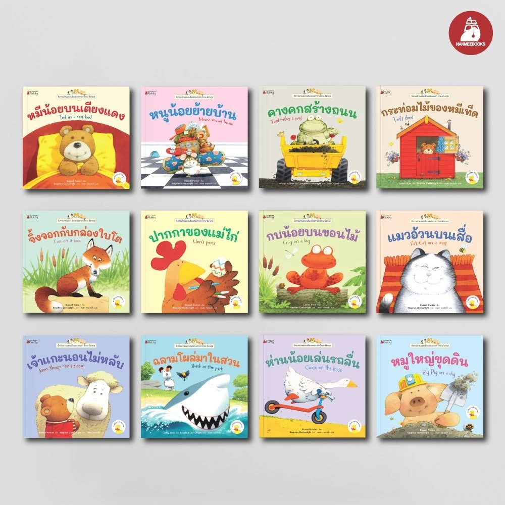 NANMEEBOOKS หนังสือ ชุด นิทานอ่านออกเสียง 2 ภาษา เล่ม 1-12 นิทาน Thai-English