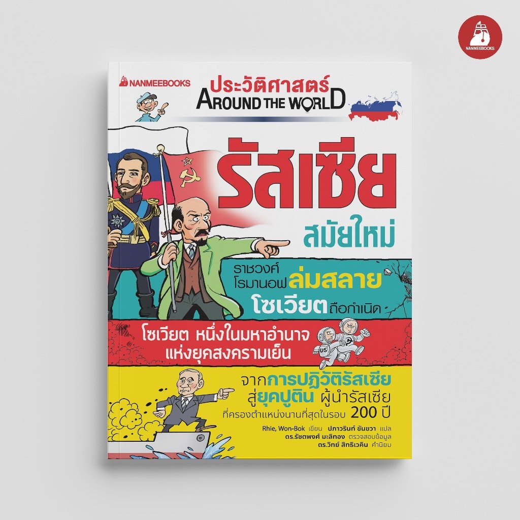 NANMEEBOOKS หนังสือ ประวัติศาสตร์ Around the World รัสเซีย สมัยใหม่ เสริมความรู้ ประวัติศาสตร์
