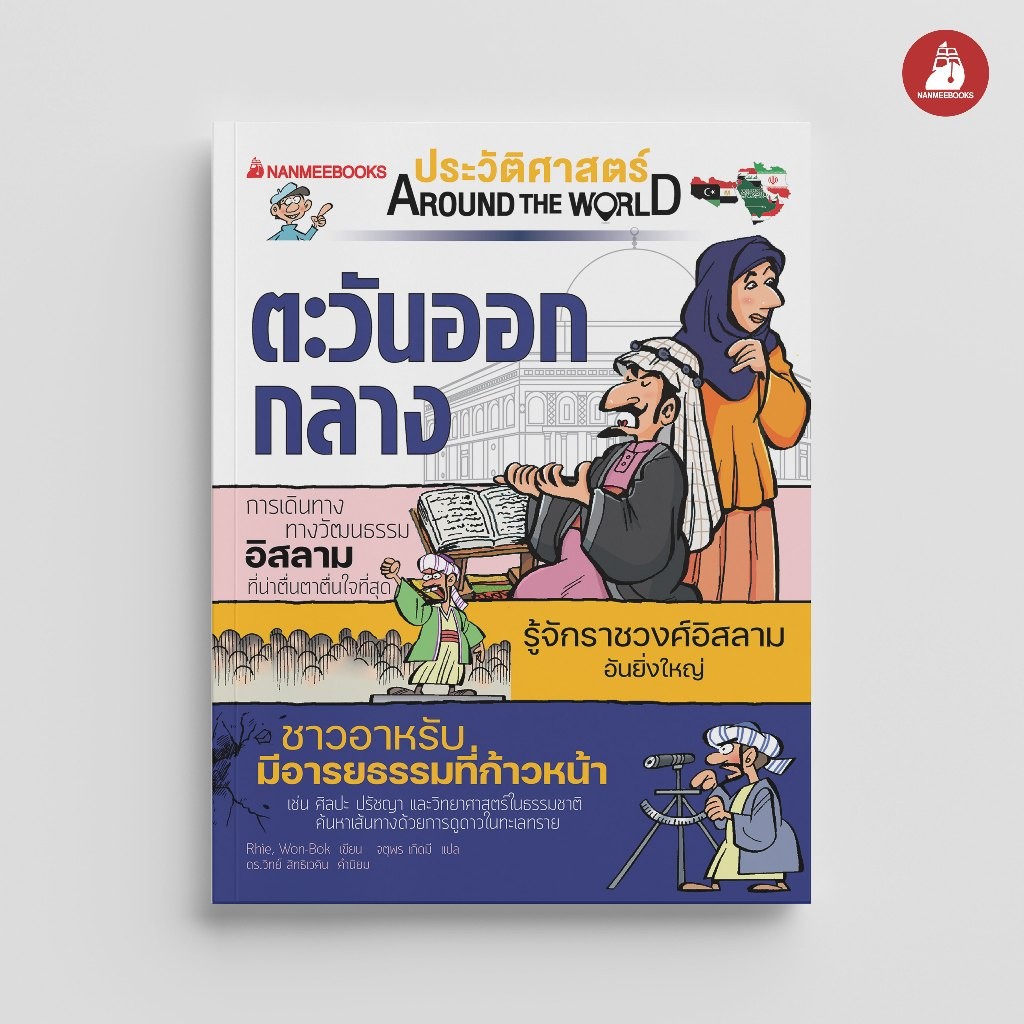 NANMEEBOOKS หนังสือ ประวัติศาสตร์ Around the World ตะวันออกลาง เสริมความรู้ ประวัติศาสตร์