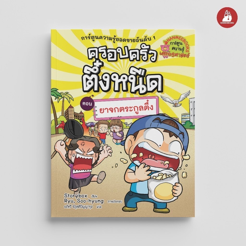 NANMEEBOOKS หนังสือ ครอบครัวตึ๋งหนืด เล่ม 33 ตอน ยาจกตระกูลตึ๋ง (ปกใหม่ 2024) : หนังสือการ์ตูน การ์ตูนความรู้