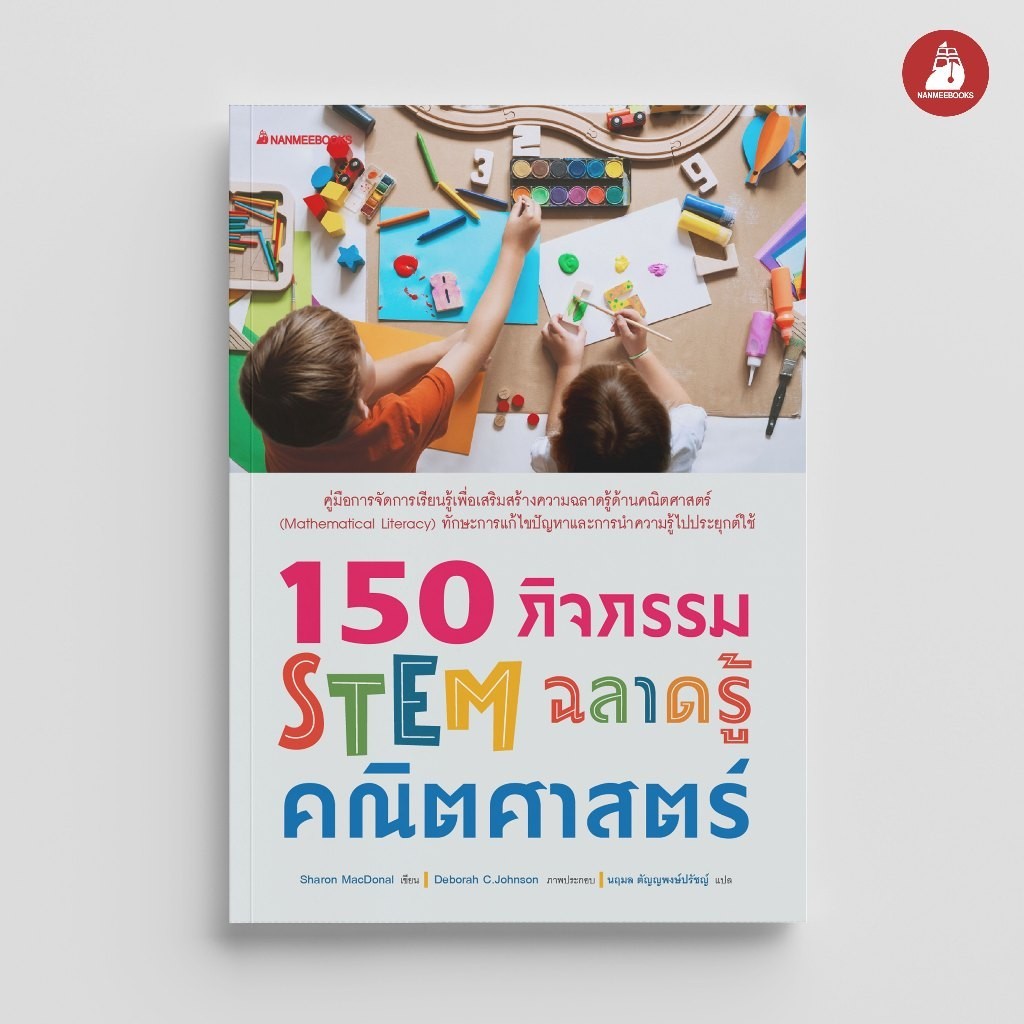 NANMEEBOOKS หนังสือ 150 กิจกรรม STEM ฉลาดรู้คณิตศาสตร์ โครงงานการทดลอง คู่มือครู กิจกรรมคณิตศาสตร์