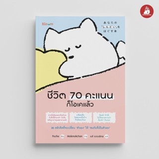 NANMEEBOOKS หนังสือ Bloom : ชีวิต 70 คะแนนก็โอเคแล้ว