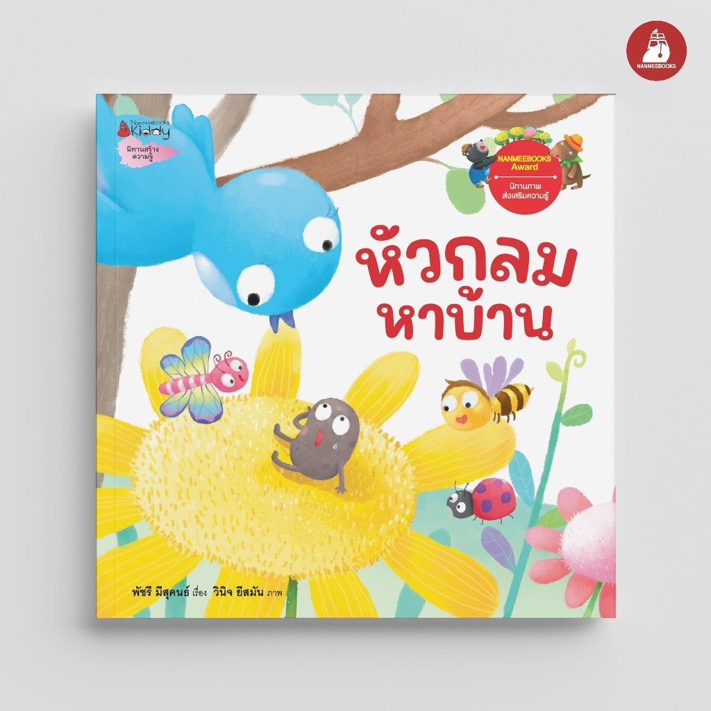 NANMEEBOOKS หนังสือ หัวกลมหาบ้าน นิทาน เสริมสร้างความรู้ EF