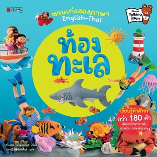 NANMEEBOOKS หนังสือ ท้องทะเล ชุด ชวนเก่งสองภาษา English-Thai