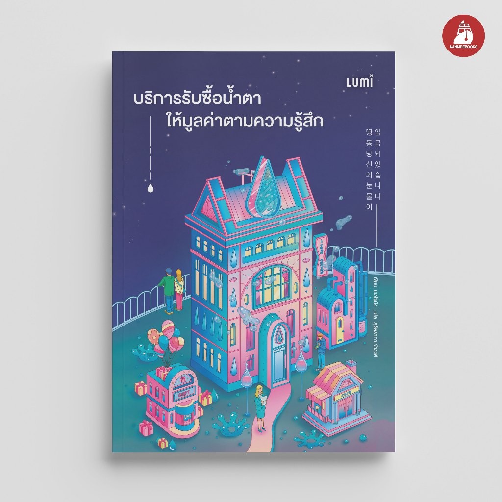 NANMEEBOOKS หนังสือ LUMI : บริการรับซื้อน้ำตาให้มูลค่าตามความรู้สึก นิยาย